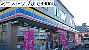 【コンビニエンスストア】ミニストップまで990ｍ
