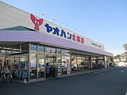 【スーパー】ヤオハン　北部店まで1100ｍ