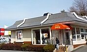 【その他】マクドナルド 沼津インター店まで950ｍ