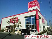 ダイソーまで3360ｍ