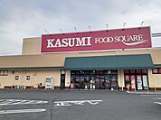 【スーパー】カスミ 舟石川店まで450ｍ