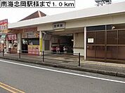 【駅】南海忠岡駅様まで1000ｍ