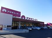 【スーパー】アオキスーパー鳴海店まで350ｍ