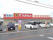 【ドラッグストア】サンドラッグ篠原店まで600ｍ
