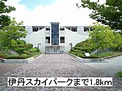 【公園】伊丹スカイパークまで1800ｍ