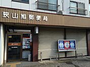 【郵便局】狭山郵便局まで479ｍ
