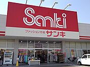 サンキ小山喜沢店まで1100ｍ