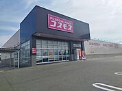 【ドラッグストア】コスモスまで500ｍ