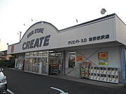 【ドラッグストア】クリエイトエス・ディー秦野渋沢店まで619ｍ
