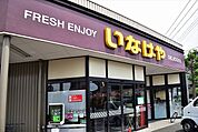 【スーパー】いなげや川崎中野島店まで897ｍ
