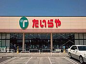 【スーパー】たいらや 西川田店まで1200ｍ