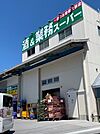 【スーパー】業務スーパー青梅店まで350ｍ