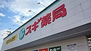 【ドラッグストア】スギ薬局まで600ｍ