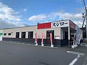【その他】スシロー掛川店まで1000ｍ