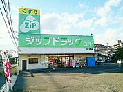 【ドラッグストア】ZIPドラッグ白沢　花池店まで260ｍ