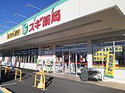 【ドラッグストア】スギドラッグ群馬町店まで300ｍ