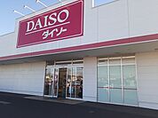 ダイソーとりせん群馬町店まで450ｍ