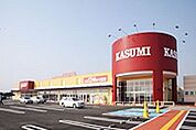 【スーパー】カスミ八街朝日店まで2000ｍ