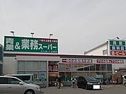【スーパー】業務スーパーまで650ｍ