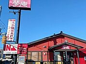 【その他】夢庵まで200ｍ