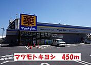 【ドラッグストア】マツモトキヨシまで450ｍ