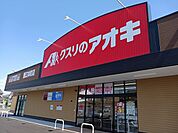【ドラッグストア】クスリのアオキ鯉江本町店まで420ｍ
