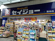 【ドラッグストア】くすりセイジョー蒲田店まで605ｍ