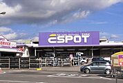 【ホームセンター】エスポット御殿場店まで1300ｍ