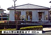 【郵便局】狭山大野台郵便局まで200ｍ