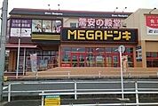 【ショッピングセンター】ＭＥＧＡドン・キホーテまで1300ｍ