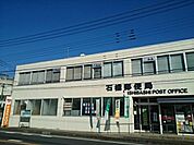 【郵便局】石橋郵便局まで550ｍ