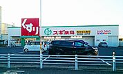 【ドラッグストア】スギ薬局　尾西北店まで180ｍ