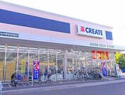 【ドラッグストア】クリエイトＳ・Ｄまで550ｍ