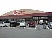 【スーパー】ピアゴ阿倉川店まで1600ｍ