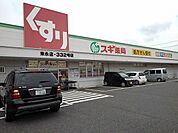 【ドラッグストア】スギドラッグ　末永店まで1600ｍ