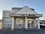【警察】喜沢交番まで650ｍ