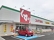 【ドラッグストア】スギドラッグ小山喜沢店まで650ｍ