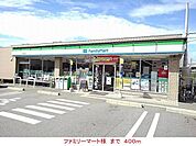 【コンビニエンスストア】ファミリーマート様まで400ｍ