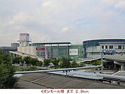 【ショッピングセンター】イオンモール様まで2900ｍ