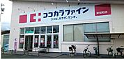 【ドラッグストア】ココカラファイン新桜町店まで957ｍ