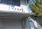 【駅】ＪＲ阪和線久米田駅まで1562ｍ