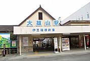 【駅】大雄山線・大雄山駅まで1790ｍ