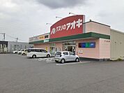 【ドラッグストア】クスリのアオキ高井店まで1200ｍ