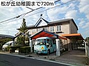 【幼稚園】松が丘幼稚園まで720ｍ