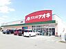 周辺：【ドラッグストア】クスリのアオキ上原店まで290ｍ