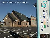 【クリニック】しみずこどもクリニックまで1000ｍ