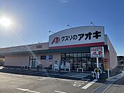 【ドラッグストア】クスリのアオキ真鍋店まで700ｍ