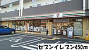 【コンビニエンスストア】セブンイレブンまで450ｍ