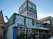 【スーパー】業務スーパー高蔵寺店まで699ｍ