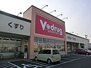 【ドラッグストア】Ｖドラッグまで300ｍ